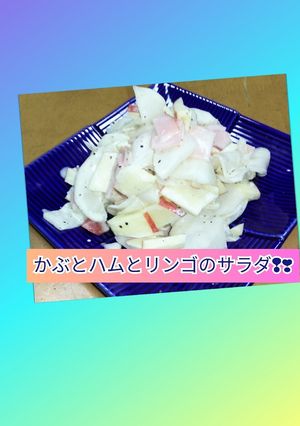 かぶとハムとリンゴのサラダ❢❣-レシピのメイン写真