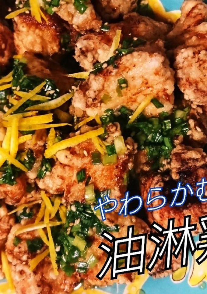 簡単 油淋鶏!大皿メインおかず!柚子風味-レシピのメイン写真