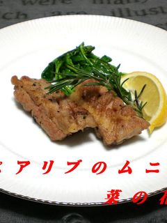 スペアリブのムニエル~菜の花添え~-レシピのメイン写真