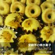 安納芋の焼き菓子