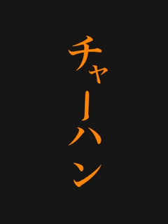 簡単で美味いチャーハン-レシピのメイン写真