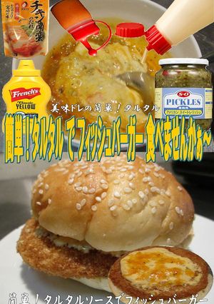美味ドレタルタルソースフィッシュバーガー-レシピのメイン写真