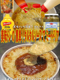 美味ドレの簡単!タルタルでミートドリア!-レシピのメイン写真