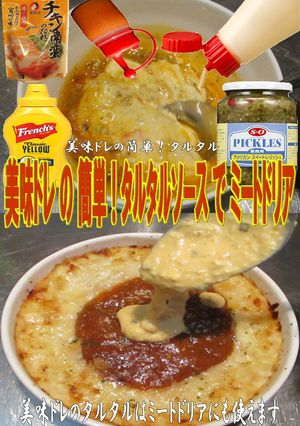美味ドレの簡単！タルタルでミートドリア！-レシピのメイン写真
