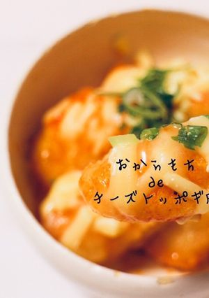 韓国★おからもちdeチーズトッポギ風-レシピのメイン写真