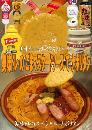 美味ドレごまマスタードソースでナポリタン-レシピのメイン写真