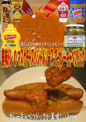 美味ドレのマスケチャSでカレーKドッグ！-レシピのメイン写真