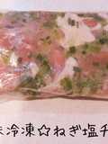 下味冷凍☆ねぎ塩チキン