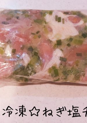下味冷凍☆ねぎ塩チキン-レシピのメイン写真