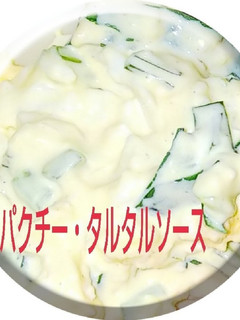 ❄️♦️香菜☺️タルタルソース♦️❄️-レシピのメイン写真
