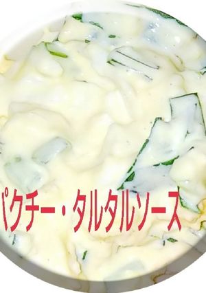 ❄️♦️香菜☺️タルタルソース♦️❄️-レシピのメイン写真