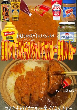 美味ドレマスケチャスペシャルでカツカレー-レシピのメイン写真
