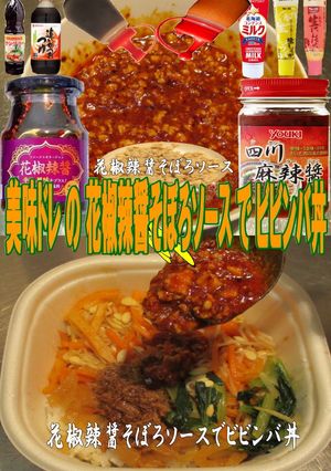 美味ドレ花椒辣醤そぼろソースでビビンバ丼-レシピのメイン写真