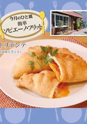【トリデンテ】ソピエーノ・フリット-レシピのメイン写真