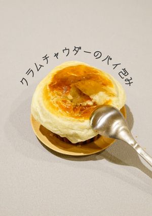 クラムチャウダーのパイ包み-レシピのメイン写真