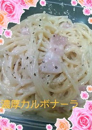 うんんまぁい　カルボナーラー♪-レシピのメイン写真