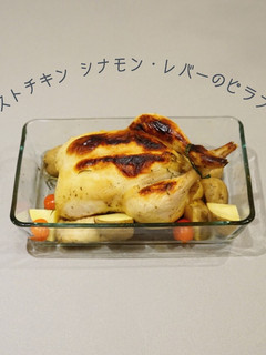 ローストチキン レバーピラフ詰め-レシピのメイン写真