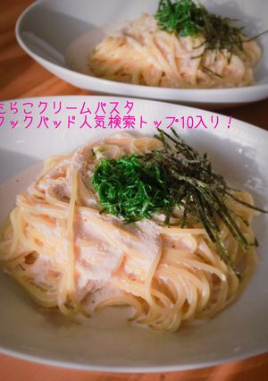 【濃厚】たらこクリームパスタ★-レシピのメイン写真