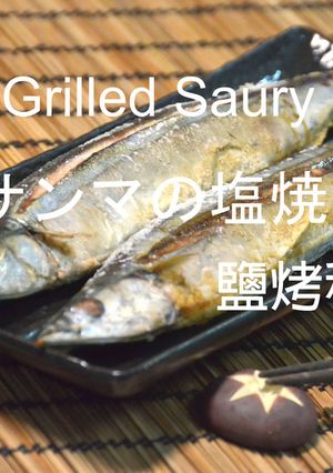 サンマの塩焼き！骨離れ三刀流★okane-レシピのメイン写真