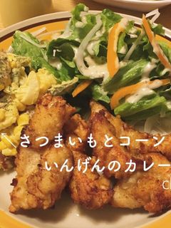 さつま芋とコーンとインゲンのカレーサラダ-レシピのメイン写真