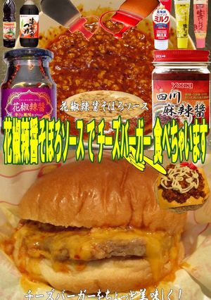 美味ドレの花椒辣醤ソースでチーズバーガー-レシピのメイン写真
