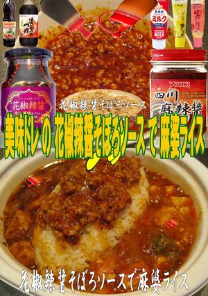 美味ドレ花椒辣醤そぼろソースで麻婆ライス-レシピのメイン写真