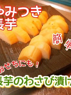 簡単やみつき!長芋のわさび漬け『旬菜』-レシピのメイン写真