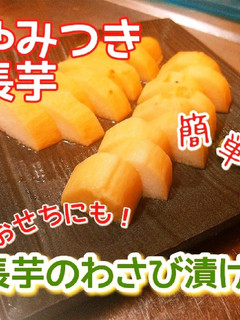 簡単やみつき!長芋のわさび漬け『旬菜』-レシピのメイン写真