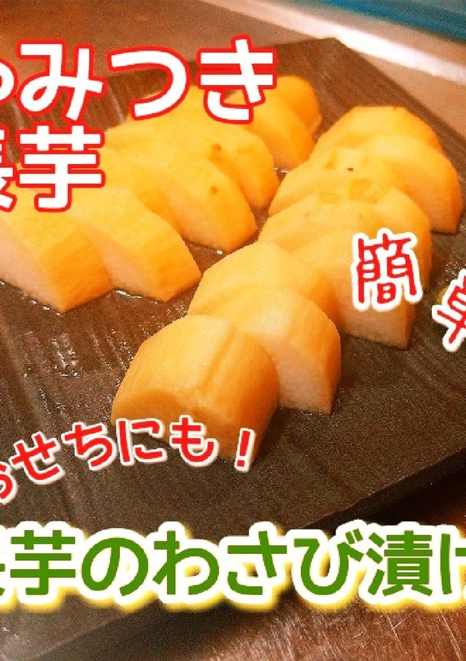 簡単やみつき！長芋のわさび漬け『旬菜』-レシピのメイン写真
