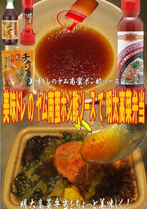 美味ドレのヤム南蛮ポン酢Sで明太高菜弁当-レシピのメイン写真