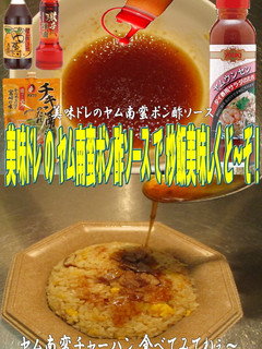 美味ドレのヤム南蛮ポン酢ソースで炒飯!-レシピのメイン写真
