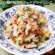 白菜の粒マスタードドレッシングサラダ☆