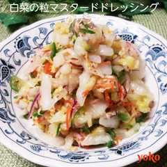 A picture of 白菜の粒マスタードドレッシングサラダ☆.