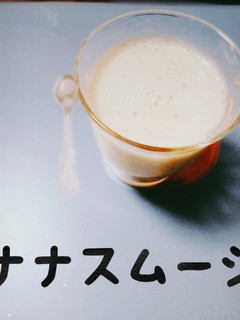 ミキサーいらずで簡単☆バナナスムージー-レシピのメイン写真