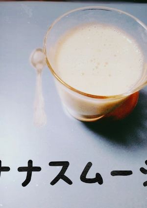 ミキサーいらずで簡単☆バナナスムージー-レシピのメイン写真
