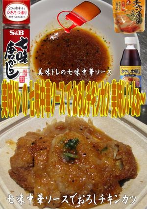 美味ドレ七味中華ソースでおろしチキンカツ-レシピのメイン写真