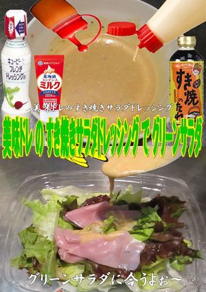 美味ドレのすき焼サラダドレッシングでGS-レシピのメイン写真