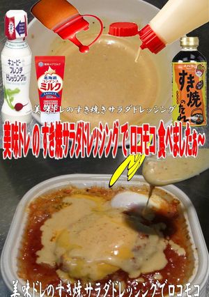 美味ドレのすき焼Ｓドレッシングでロコモコ-レシピのメイン写真