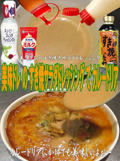 美味ドレすき焼Sドレッシングカレードリア-レシピのメイン写真