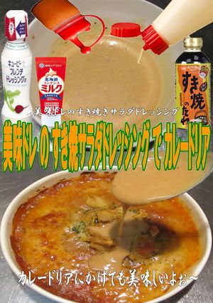 美味ドレすき焼Ｓドレッシングカレードリア-レシピのメイン写真