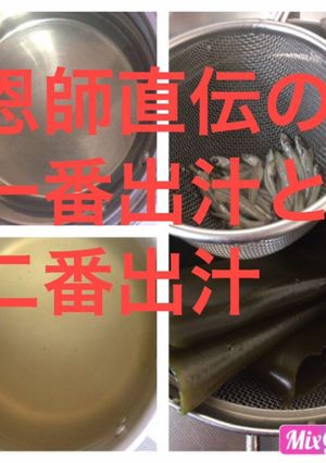 恩師直伝の一番出汁と二番出汁-レシピのメイン写真