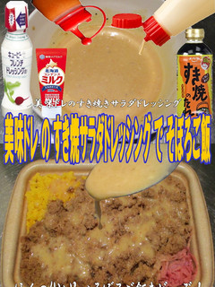 美味ドレのすき焼Sドレッシングそぼろご飯-レシピのメイン写真