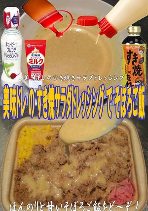 美味ドレのすき焼Ｓドレッシングそぼろご飯-レシピのメイン写真