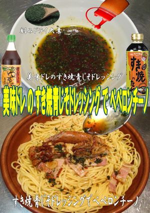 美味ドレのすき焼青じそＤでペペロンチーノ-レシピのメイン写真