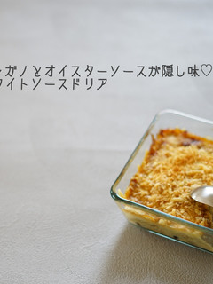決定版!大人のホワイトソースドリア-レシピのメイン写真