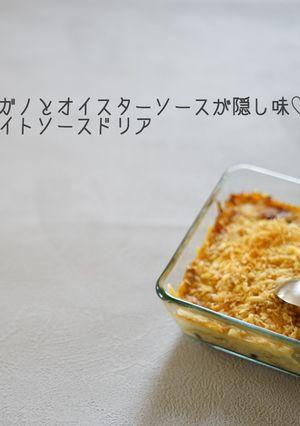 決定版！大人のホワイトソースドリア-レシピのメイン写真