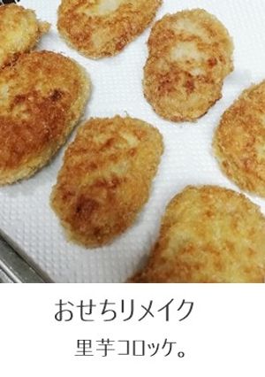 里芋煮しめリメイクコロッケ-レシピのメイン写真