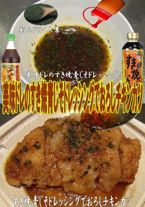 美味ドレすき焼青じそＤでおろしチキンカツ-レシピのメイン写真