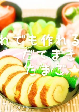 だれでも作れちゃう☆伊達巻たまご♩-レシピのメイン写真