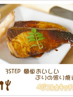 3STEPで簡単おいしい☆ぶりの照り焼き-レシピのメイン写真